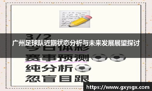 广州足球队近期状态分析与未来发展展望探讨