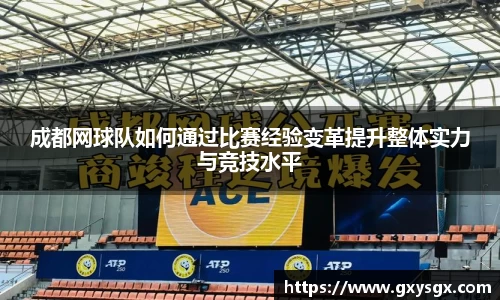 成都网球队如何通过比赛经验变革提升整体实力与竞技水平