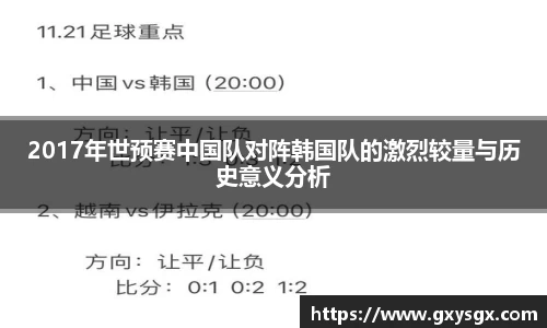 2017年世预赛中国队对阵韩国队的激烈较量与历史意义分析