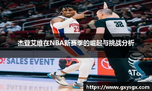 杰登艾维在NBA新赛季的崛起与挑战分析