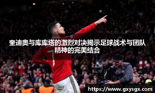 奎迪奥与库库塔的激烈对决揭示足球战术与团队精神的完美结合