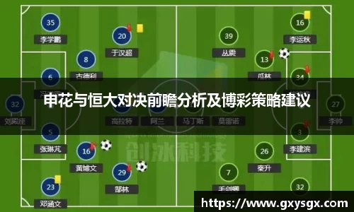 申花与恒大对决前瞻分析及博彩策略建议